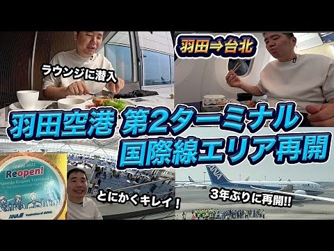 羽田空港第2ターミナル国際線エリアが再開！ANAラウンジ、制限エリアなど徹底レビュー【3年ぶり】