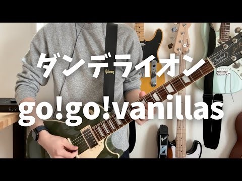 go!go!vanillas - ダンデライオン (ギター & ベースカバー + TAB)