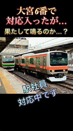 【諦めないことも大事】大宮6番で対応が入ってしまったが… #おすすめ #発車メロディー #発車メロディ #ikst #高崎線 #上野東京ライン #大宮駅 #音鉄