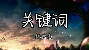 【无损音质】林俊杰《关键词》「落叶的位置 谱出一首诗 时间在消逝 我们的故事开始」