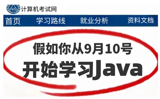 信我吧！假如你要从9月10号开始学Java，就刷这个，带你从入门到精通，学不会直接退出IT界~