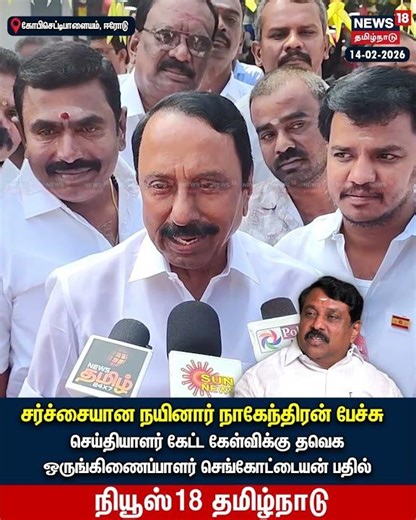 Sengottaiyan Pressmeet | சர்ச்சையான நயினார் நாகேந்திரன் பேச்சு..செங்கோட்டையன் பதில் | N18S