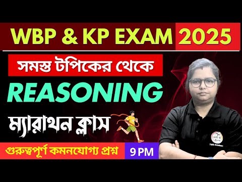 Reasoning Class in Bengali | WBP/KP Exam 2025 | সমস্ত টপিক থেকে বাছাই করা প্রশ্ন রিভিশন | TWS