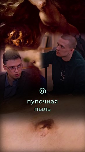 Пупочная пыль | Психо #юмор