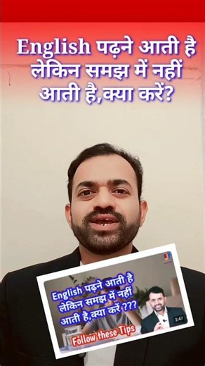 English पढ़ने आती है लेकिन समझ में नहीं आती है,क्या करें? Shorts tips #english #reading