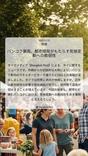 バンコク豪雨、都市開発がもたらす気候変動への脆弱性｜Bangkok Post｜2025/11/13｜地域