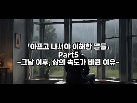 아프고 나서야 이해한 말들 Part5