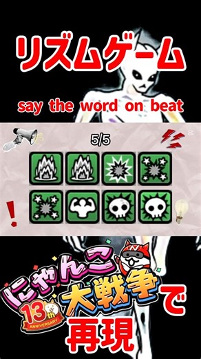 にゃんこ大戦争 流行りのリズムゲーム（say the word on beat）にゃんこでやってみた！#にゃんこ大戦争 #にゃんこ #shorts #thebattlecats