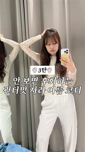 안 보면 후회하는 핀터 맛 자라 여름 코디🦋