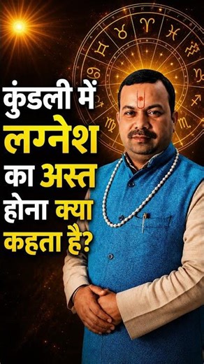 कुंडली में लग्नेश का अस्त होना क्या कहता है