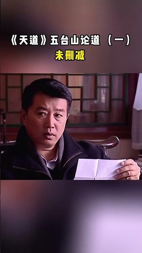 《天道》五台山论道（一）未删减版