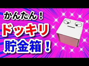 ドッキリ 貯金箱 （ ドカーン！） 工作 作り方 簡単 からくり 夏休み かわいい