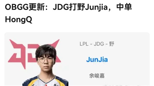 “OBGG更新：JDG打野Junjia，中单HongQ”
