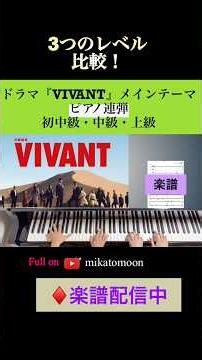 ドラマ『VIVANT』メインテーマ★3レベルの連弾アレンジ比較【楽譜配信中！】 #vivant #ヴィヴァン #ピアノ #楽譜 #千住明 #日曜劇場 #shorts