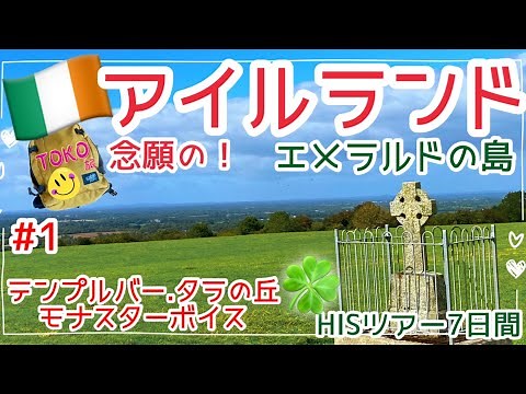 【2024.9念願のアイルランド🇮🇪①】ずっと行きたかった国へHISツアーで行って来ました！/ターキッシュエアライン/Travel to Ireland