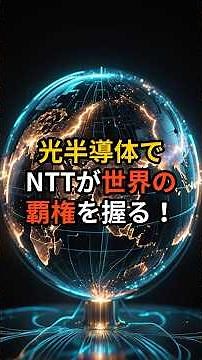 全財産2000万を一括投資…NTT株「IOWNの夢」に騙された投資家の末路