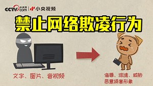 禁止网络欺凌行为