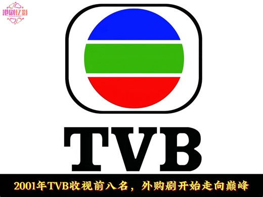 2001年TVB收视前八名，你最喜欢哪一部