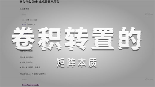 Conv   ConvTranspose的意义不是：恢复输入 而是：学习一种有效的中间表示，并利用它生成结构化数据。