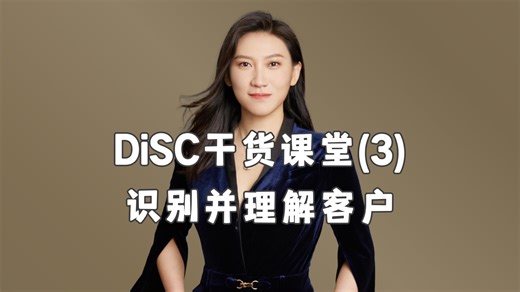 DiSC干货课堂（3）：识别并理解客户