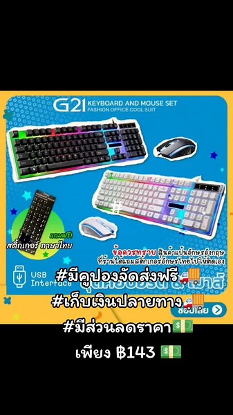 G21 Rainbow LED Light Keyboard and Mouse Set ชุดคีย์บอร์ดและเมาส์ แป้น EN แถมฟรี สติ๊กเกอร์ภาษาไทย ราคา ฿143.00 #CapCut ##เก็บปลายทาง #ส่วนลดราคา #มีคูปองจัดส่งฟรีอย่าลืมกดกันนะ #ผู้ชายติดเกม
