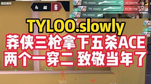 天禄slowly莽侠三枪拿下五杀ACE！当年在vertigo和蛋被一穿二的那个少年，加倍奉还了！