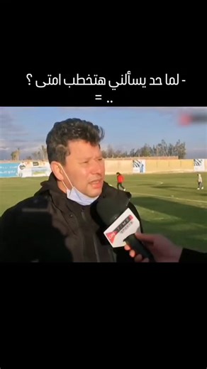 mostafa sobhy Mohamed on Instagram‎: "- لما حد يسألني هتخطب امتى ؟ = .."‎