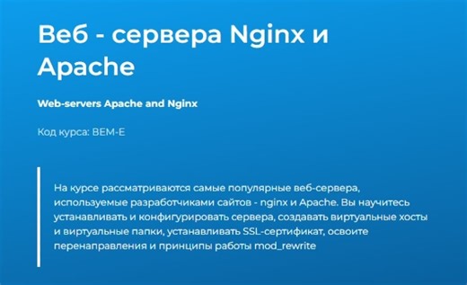 Веб - сервера Nginx и Apache