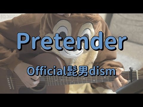 Pretender／Official髭男dism／ギターコード