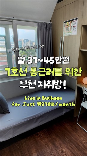 7호선 부천시청역 도보 4분, 창 넓어 환하고 깔끔한 자취방! #shorts