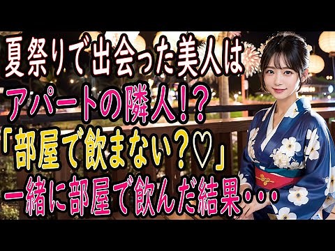 【馴れ初め 感動】夏祭りで偶然会った美人な隣人に「一緒に回ろう？」と誘われて…。【朗読】