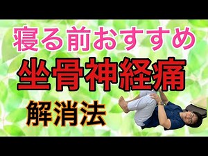 【坐骨神経痛のあなたへ】 寝る前に絶対おすすめ！解消するストレッチ＆マッサージ