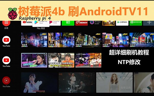 树莓派4b刷AndroidTV11[电视盒子】