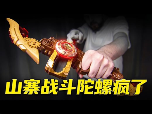 【中配】山寨战斗陀螺彻底疯狂：Infinity Nado第七季评测 - ilinnuc