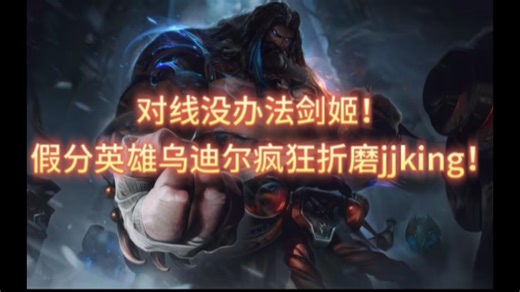 对线jjking！假分英雄乌迪尔疯狂折磨没办法剑姬