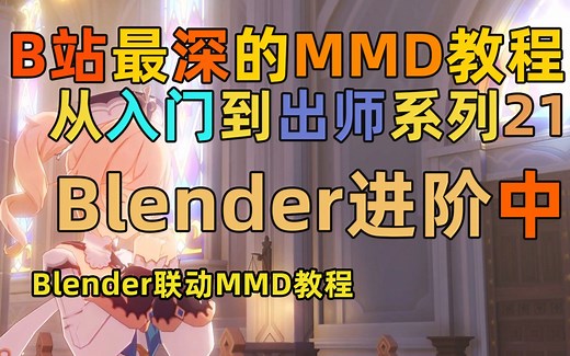 【MMD教程】MMD从入门到出师系列第二十节 Blender基础进阶中 高阶建模操作
