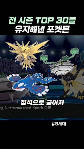 전 시즌 TOP 30을 유지해낸 포켓몬