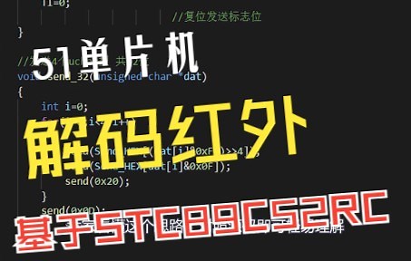 51单片机解码红外协议NEC基于stc89c52rc编程思路详解