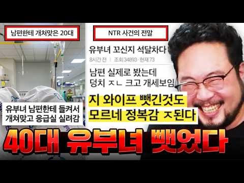 40대 유부녀 꼬셔서 ntr하고 남편 농락하다가 개쳐맞아서 전신불구가 된 20대 남자 ㅋㅋㅋㅋ;; 오늘도 어지러운 빌런 모음집 레전드 ㅋㅋㅋㅋㅋㅋ