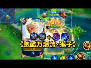 | Honor of Kings | Parkour-style Monkey King build with over 20,000 DPS | Monkey King build with ...