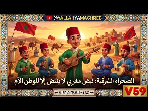 المغرب【الصحراء الشرقية【موسيقى مغربية【شعبي【كناوة【أمازيغ【رقص وفرحة