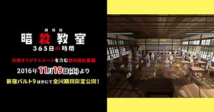 『劇場版「暗殺教室」３６５日の時間』公式サイト