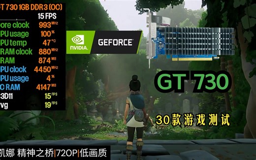 英伟达 Geforce GT 730 1G DDR3 720P 30款游戏测试！