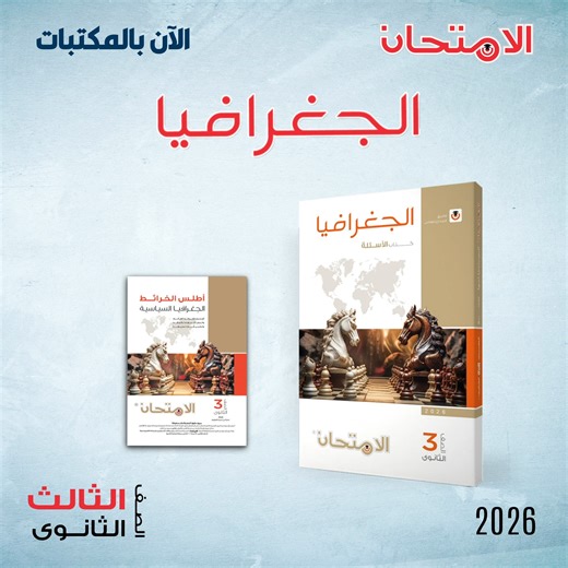 ✅ الآن بالمكتبات.. كتاب الامتحان فى الجغرافيا - كتاب الأسئلة - للصف الثالث الثانوى. لو عايز تتدرّب على كل أنواع الأسئلة وتكون جاهز لامتحان الثانوية العامة، كتاب الأسئلة من الامتحان هو اختيارك الصح💪🌍 📘 الكتاب بيشمل: ▪️ أهم المفاهيم والمصطلحات الواردة فى الأسئلة. ▪️ أسئلة على كل درس. ▪️ بنك أسئلة على كل وحدة. ▪️ امتحانات شهادة الثانوية العامة للأعوام السابقة. ▪️ إرشادات للإجابة. 📌 يوزع مع الكتاب مجانًا أطلس الخرائط. 🔔 بادر بالشراء الآن قبل نفاد الكمية. #امنح_ثقتك_لمن_يستحق #للتفوق_عنوان | كتا