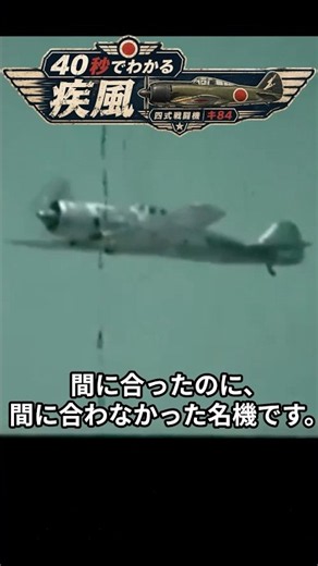 [The Great Plane That Arrived Too Late] Hayate in 40 Seconds | The Imperial Japanese Army's Final...