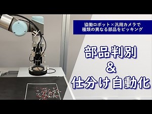 【協働ロボット】汎用カメラで異種・異形状の部品を判別 - 小型部品の仕分け自動化 / 電陽社