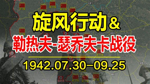 被遗忘的德军“第二次莫斯科攻势”--旋风行动＆勒热夫-瑟乔夫卡战役，1942夏季中央战线的大混战