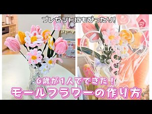 【簡単！プチプラ！モールフラワーの作り方】#モールフラワー作り方#モールフラワーDIY#ハンドメイド#工作#DIY#手作りプレゼント#SHEIN購入品#100均DIY