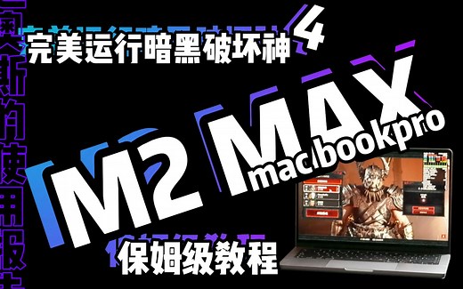 M2max完美运行暗黑破坏神4（保姆级教程）macOS Sonoma-M1 M2 系列芯片安装暗黑-迪奥斯使用报告