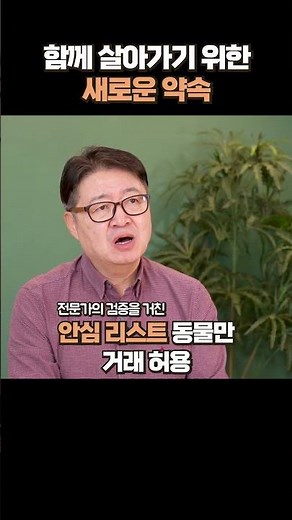 [25년 12월 14일부터 법 시행] 야생동물 키우면 반드시 신고하세요!